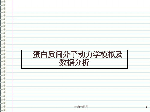 蛋白质间分子动力学模拟及数据分析PPT课件