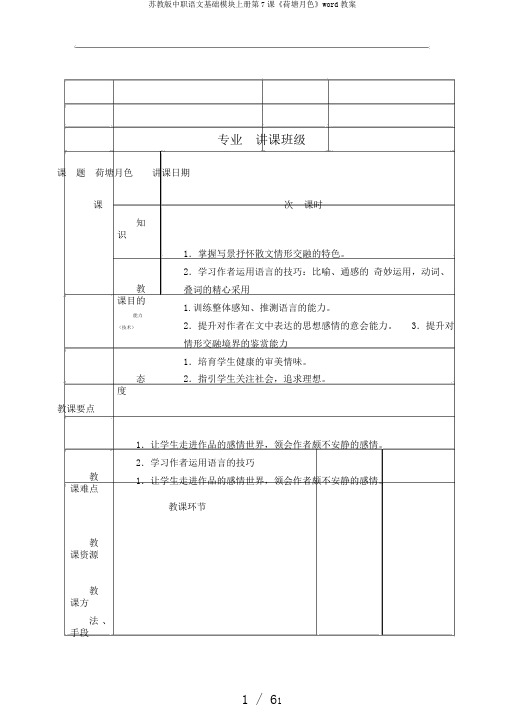 苏教版中职语文基础模块上册第7课《荷塘月色》word教案