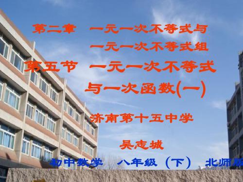 数学北师大八年级下册优课精选：第二章 一元一次不等