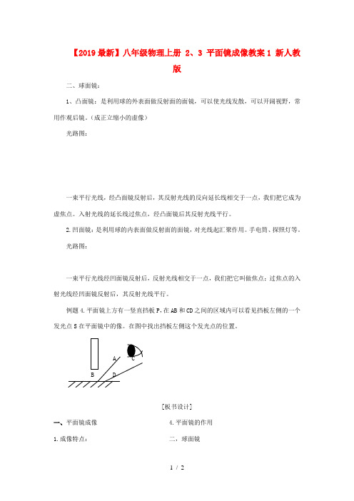 【2019最新】八年级物理上册 2、3 平面镜成像教案1 新人教版