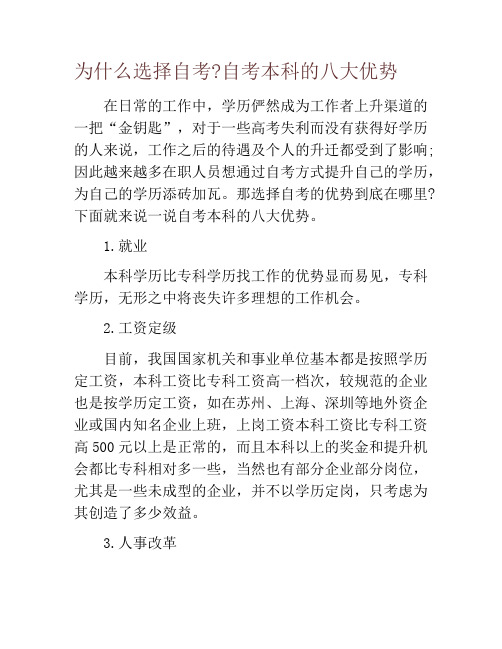 为什么选择自考自考本科的八大优势