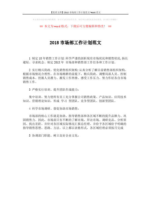 【优质文档】2018市场部工作计划范文-word范文 (1页)