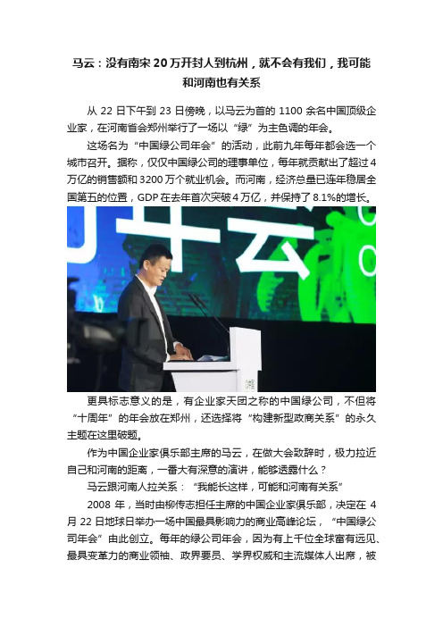 马云：没有南宋20万开封人到杭州，就不会有我们，我可能和河南也有关系