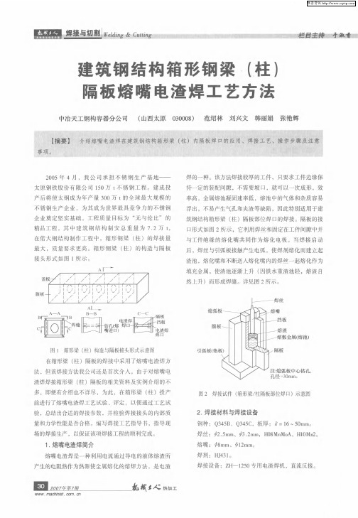 建筑钢结构箱形钢梁(柱) 隔板熔嘴电渣焊工艺方法