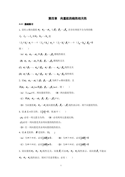 第四章  向量组的线性相关性 线性代数  含答案