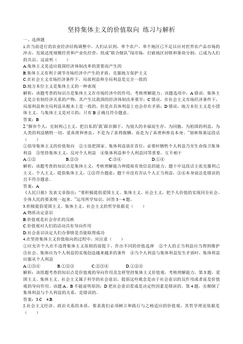 高二政治下册坚持集体主义的价值取向 练习与解析3