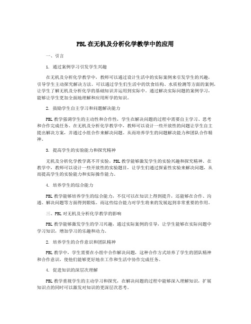 PBL在无机及分析化学教学中的应用