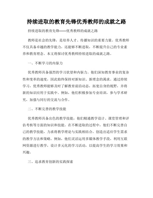 持续进取的教育先锋优秀教师的成就之路