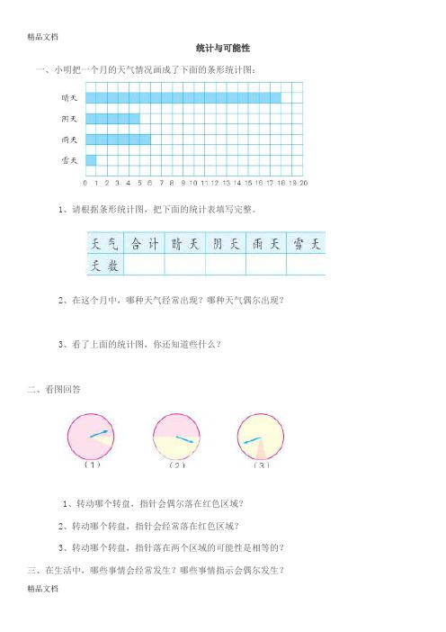 最新小学三年级数学统计与可能性练习题