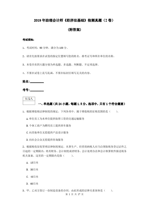 2019年助理会计师《经济法基础》检测真题(I卷) (附答案)