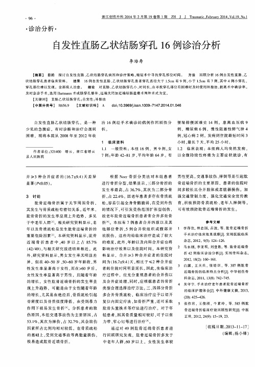 自发性直肠乙状结肠穿孔16例诊治分析