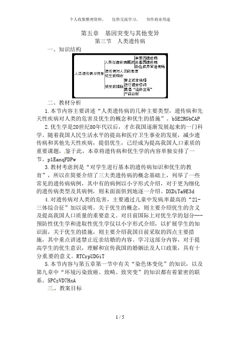 人教高中生物必修2教案：第五章第三节 人类遗传病1