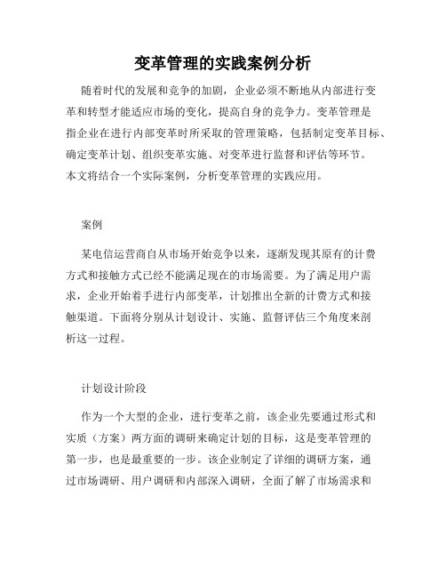 变革管理的实践案例分析