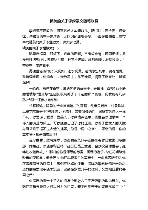 精美的关于李煜散文随笔欣赏