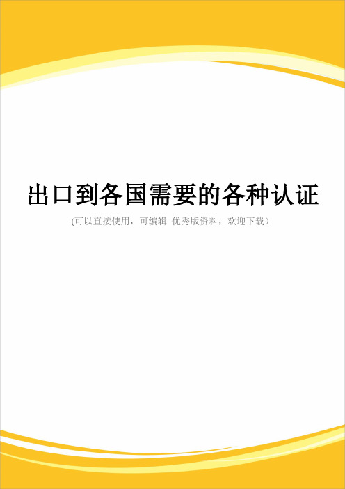 出口到各国需要的各种认证完整