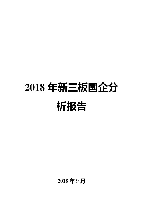 2018年新三板国企分析报告