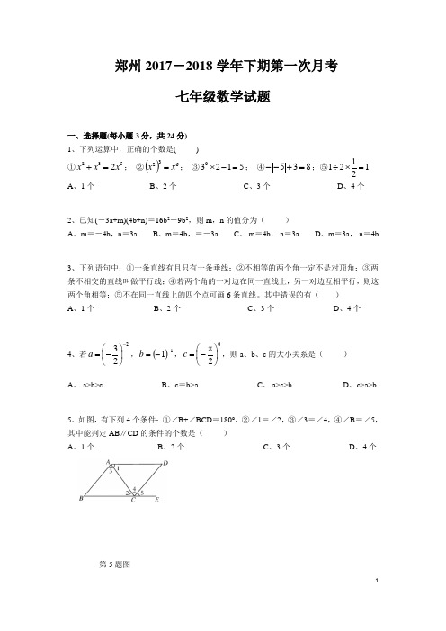 河南省郑州市2017-2018学年七年级下第一次月考数学试卷含答案