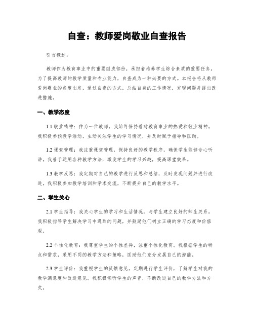 自查：教师爱岗敬业自查报告