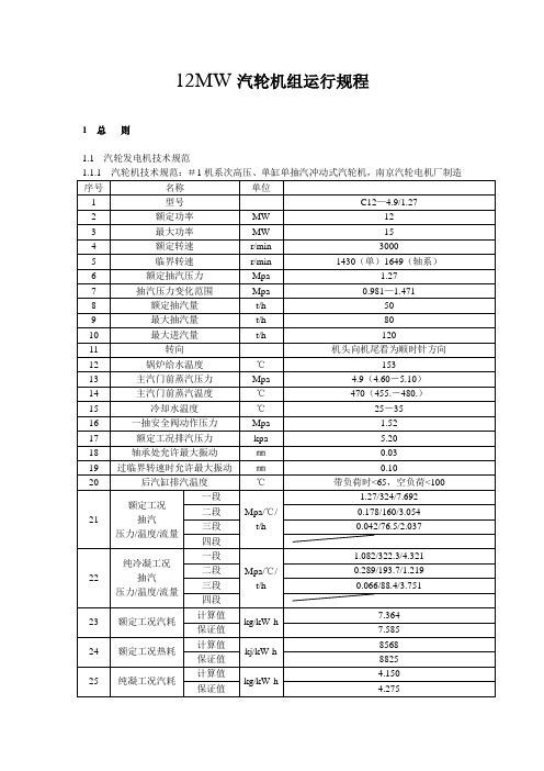 C12MW汽轮机运行规程