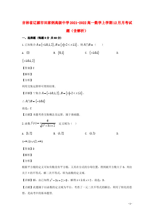 吉林省辽源市田家炳高级中学2021-2022高一数学上学期12月月考试题(含解析)