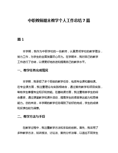 中职教师期末教学个人工作总结7篇