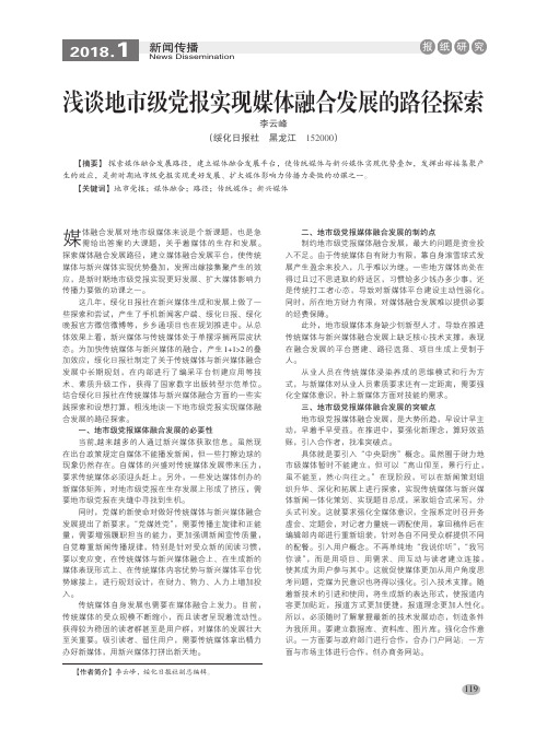 浅谈地市级党报实现媒体融合发展的路径探索