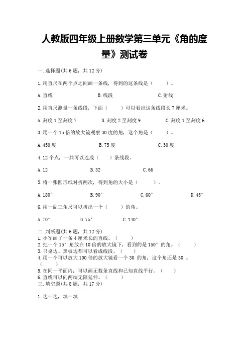 人教版四年级上册数学第三单元《角的度量》测试卷含完整答案(易错题)