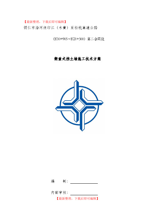 沿印松二分部衡重式挡土墙施工方案(精品资料).doc