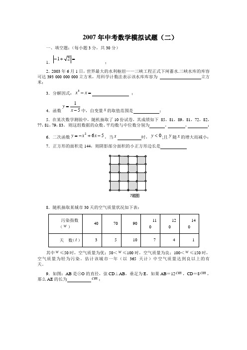 2007年中考数学模拟试题(二)