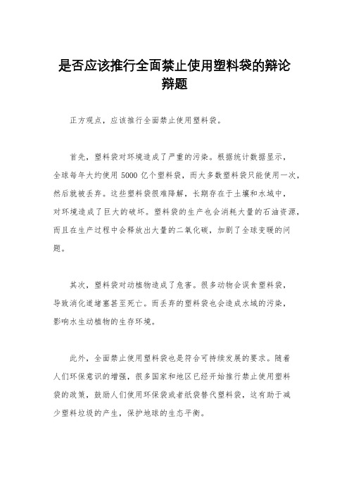 是否应该推行全面禁止使用塑料袋的辩论辩题