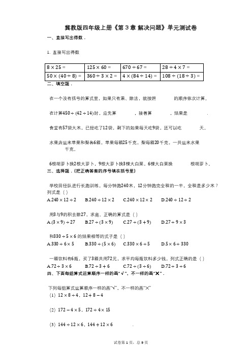 冀教版四年级上册《第3章-解决问题》小学数学-有答案-单元测试卷