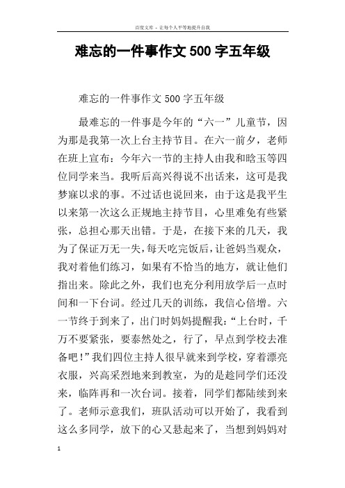 难忘的一件事作文500字五年级_1