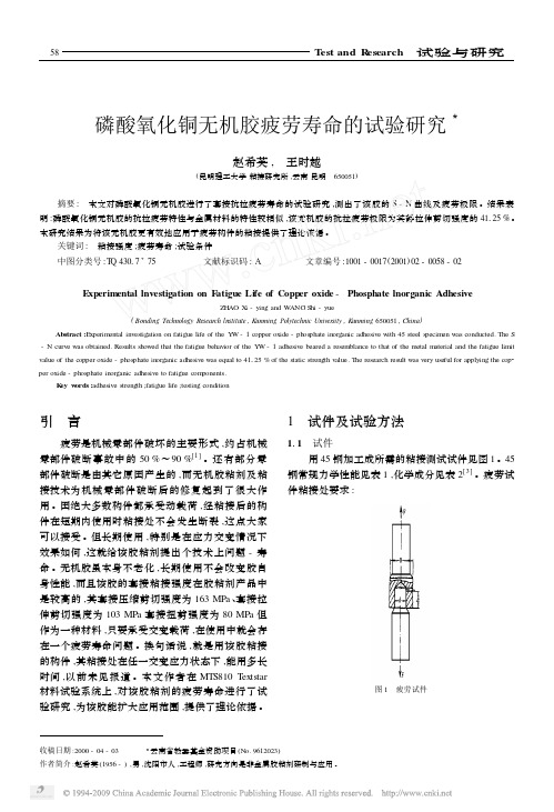 磷酸氧化铜无机胶疲劳寿命的试验研究