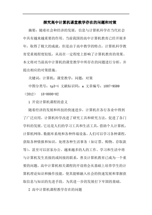 探究高中计算机课堂教学存在的问题和对策