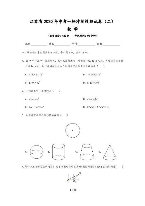 江苏省2020年中考数学一轮冲刺模拟测试二(含解析版答案)