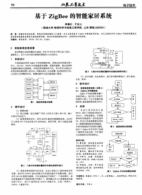 基于ZigBee的智能家居系统