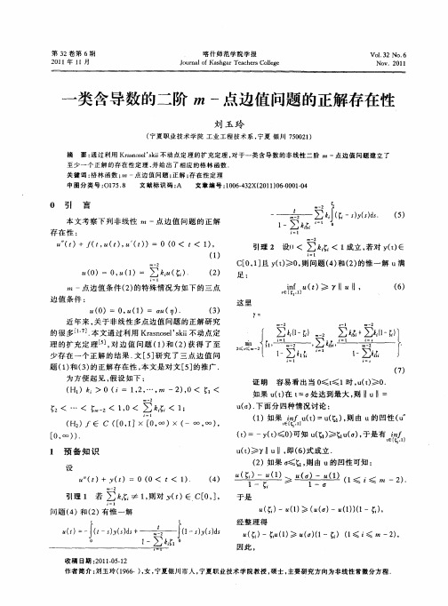 一类含导数的二阶m-点边值问题的正解存在性
