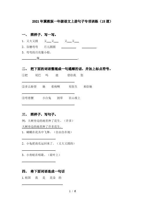 2021年冀教版一年级语文上册句子专项训练(15道)