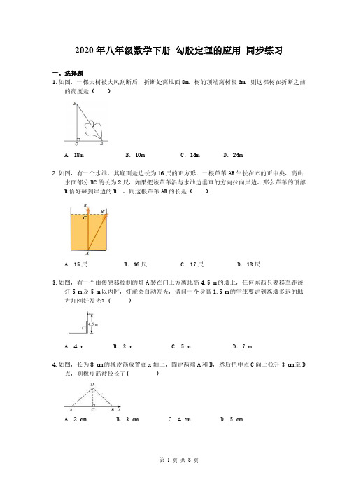 2020年八年级数学下册 勾股定理的应用 同步练习(含答案)