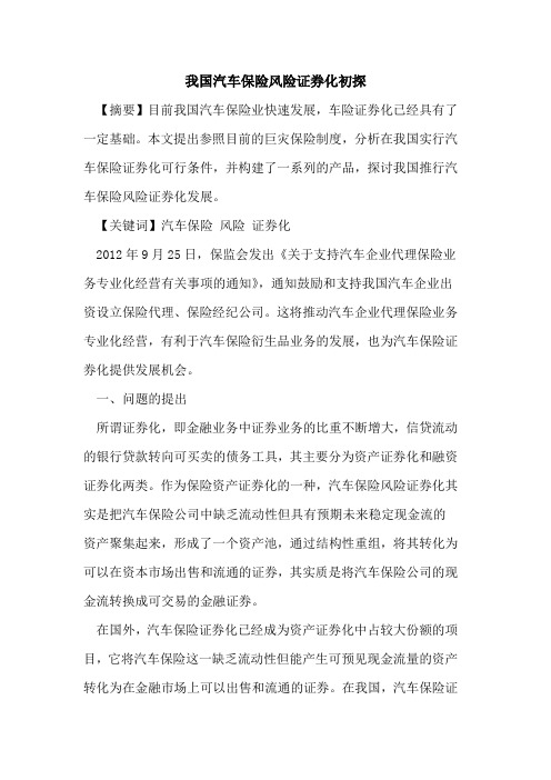 我国汽车保险风险证券化初探