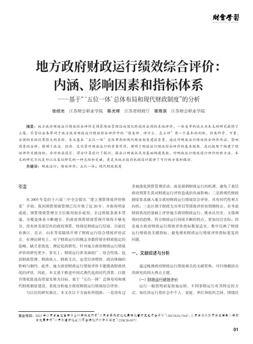 地方政府财政运行绩效综合评价：内涵、影响因素和指标体系——基于“‘五位一体’总体布局和现代财政制度”