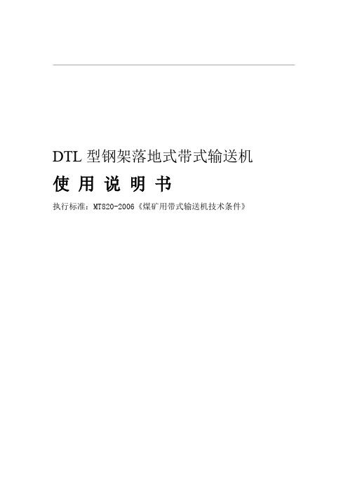 DTL带式输送机说明书