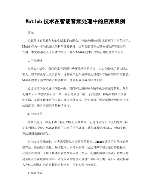 Matlab技术在智能音频处理中的应用案例