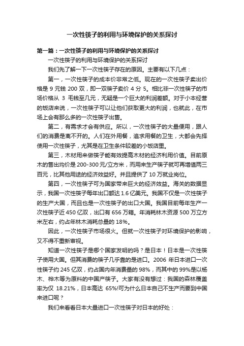 一次性筷子的利用与环境保护的关系探讨