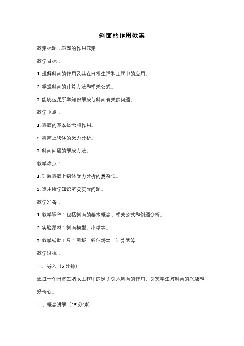 斜面的作用教案