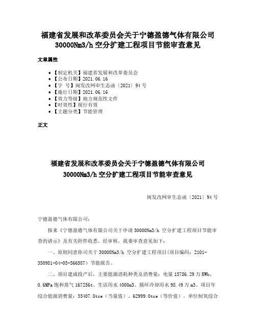 福建省发展和改革委员会关于宁德盈德气体有限公司30000Nm3h空分扩建工程项目节能审查意见