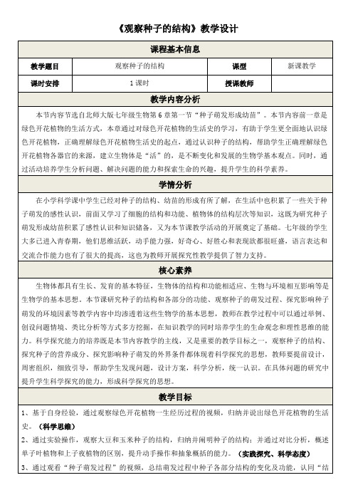 第一节种子萌发形成幼苗教学设计北师大版生物七年级上册