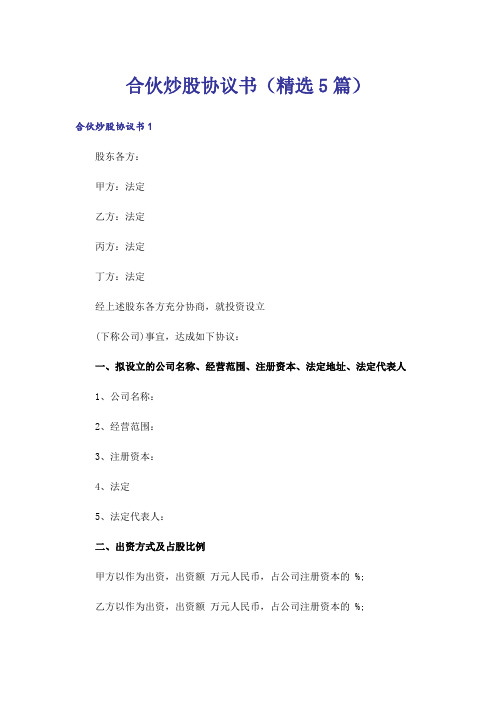 合伙炒股协议书(精选5篇)