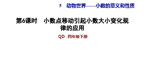 青岛版四年级下册数学习题课件 5.6小数点移动引起小数大小变化规律的应用 (共11张PPT)