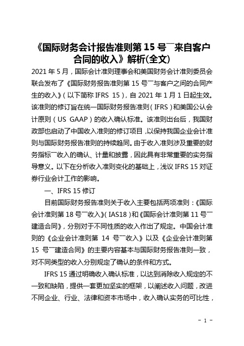 《国际财务会计报告准则第15号――来自客户合同的收入》解析(全文)